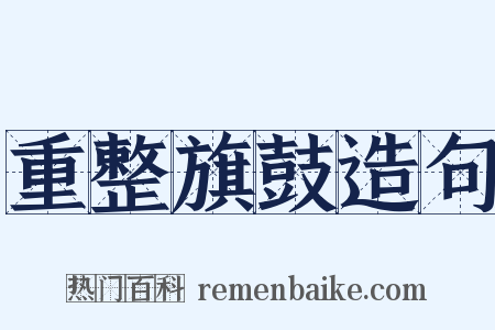 重整旗鼓造句是什么意思的图片